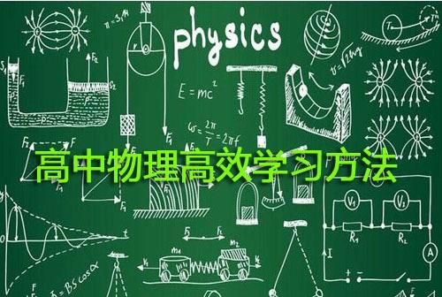 数学不好如何学高中物理(高中物理稳上80的秘密)