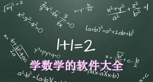 学数学用什么软件(宝藏数学学习工具)