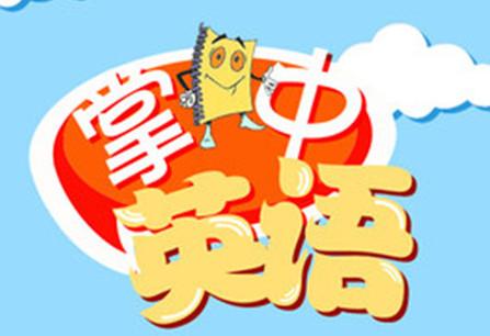 中小学用什么英语软件好(学生党必备app英语)