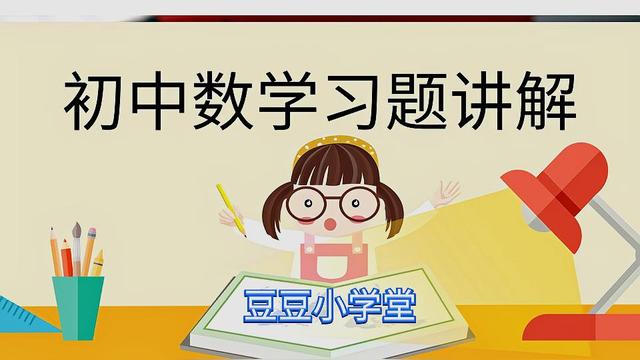 初中数学解题需要哪些技巧(初中数学解题技巧)