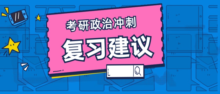 怎么背好政治才能背得快(政治大题复习攻略-背到手软也只有36分？！)