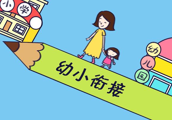 社会幼小衔接是什么(《教育部：幼儿园小朋友必备四维素质》)