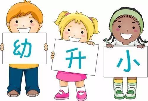 幼小衔接如何进一步提升(让孩子成绩名列前茅，这四点不能错过！)