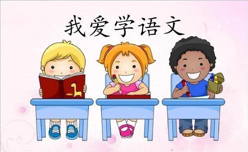 为什么学不好学语文(90%家长不知道，这个因素直接关系到孩子的学习。)