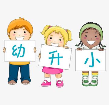 幼小衔接怎么镇住孩子(幼小衔接：家长自家培育孩子，绝对省钱！)