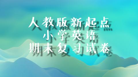 小学英语线上如何复习(揭秘六年级英语学霸的五大学习秘籍，让你迅速提升成绩！)