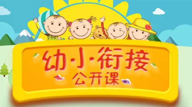 到底怎么挑选幼小衔接(揭秘：孩子幼小衔接班真正需要的是什么？)