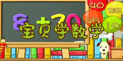 幼儿园学数学有什么软件(六款儿童启智APP免费送！学语数英科普超实用！)