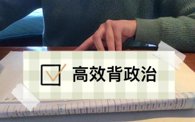 如何在两天内背完政治(政治速成术大揭秘！两天背完，轻松迎战考试难关！)