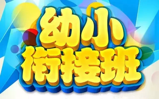 幼小衔接家长会问哪些问题(家长会必问清单！揭秘幼小衔接，助力孩子顺利成长！)