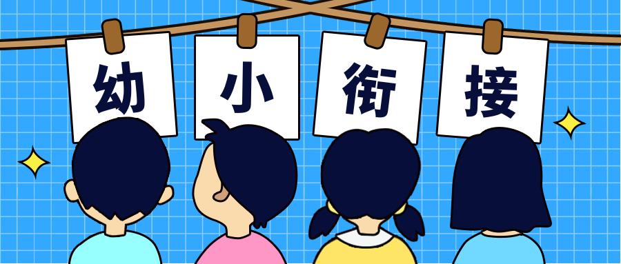 给孩子选幼小衔接看什么(超实用指南：孩子幼小衔接怎么选)