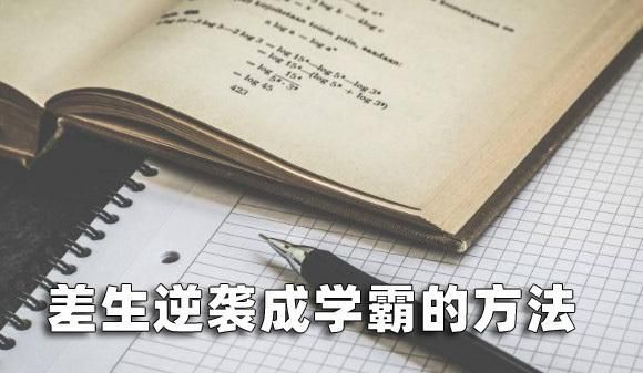 差生的学习方法有哪些(成绩逆袭的三个时机)