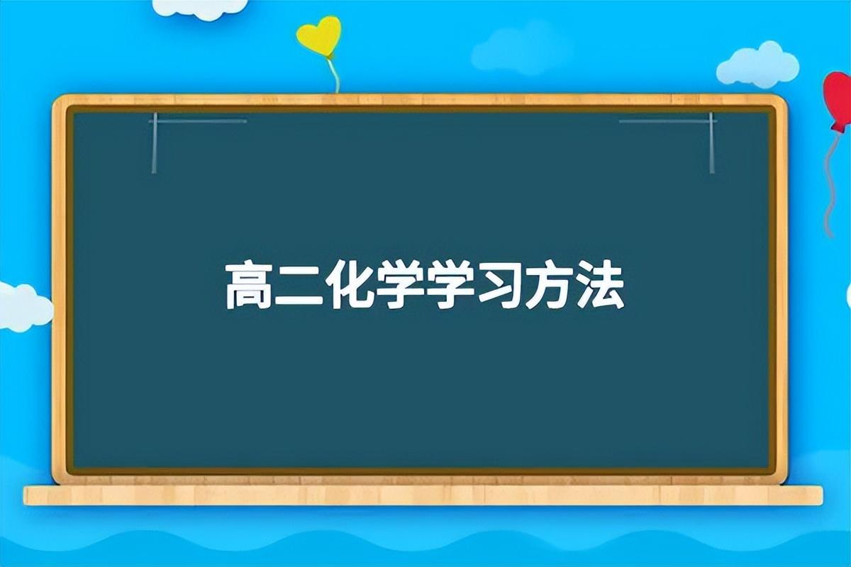 化学学习方法有哪些(高中化学必读学习方法)