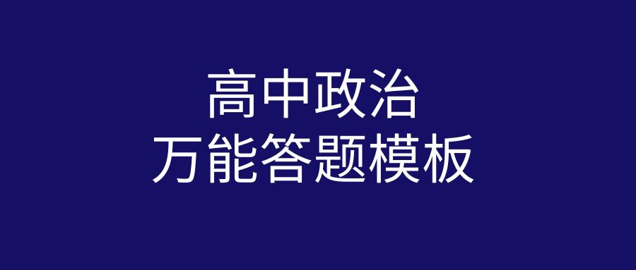 高中政治如何答题(政治的学习方法)