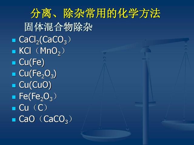 初中化学除杂怎么用(除杂的一些小技巧)