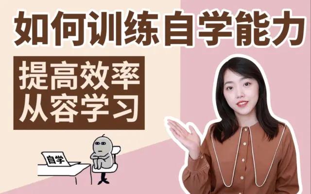 如何训练自学能力(培养和增强自学能力的方法)