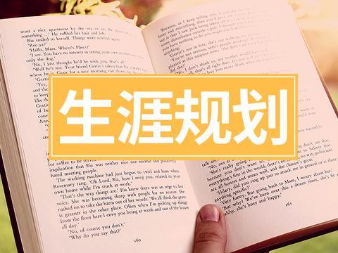 高考规划为什么要趁早(高考规划趁早的重要性)