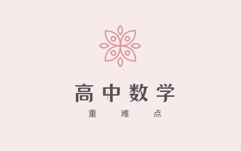 怎么学好高中数学(学习高中数学的技巧)