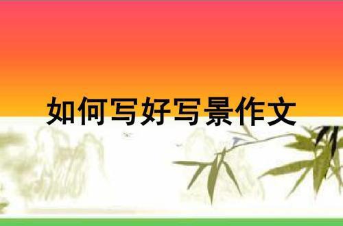 写景公式怎么掌握(写景的基本公式和技巧)