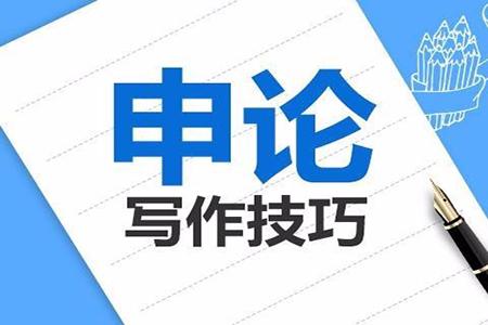 申论到底怎么抄到高分(申论有效的应对方法)