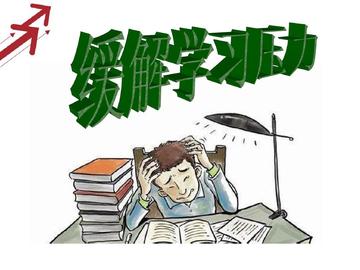 怎样克服学习压力(克服学习压力的方法)