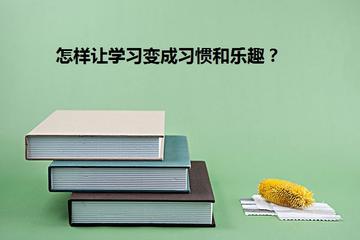 如何提升学习斗志(提升学习斗志的策略)