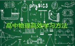 数学不好如何学高中物理(高中物理稳上80的秘密)