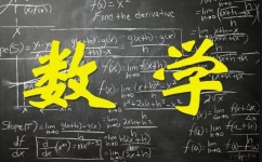 学数学需具备什么(具备三个习惯)