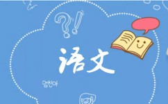 为什么要学语文