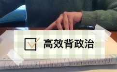 不喜欢背政治怎么办(政治背诵学习方法)
