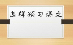 语文预习怎么提高(预习课文的学习方法)