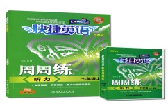 孩子初一英语听力听什么(练好英语听力，不仅能够考20分，还能让孩子变得更聪明！)