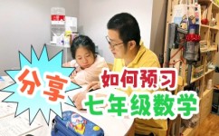 初中数学预习要预习多少(揭秘初中数学高效预习，轻松应对难题！)