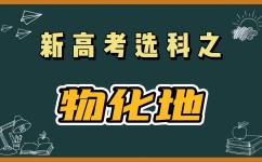 高中化学选科为什么这么少(高一学霸福音！2024高考，化学选科将是翻盘关键！)