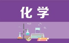 高中化学辅导什么好(揭秘高中化学辅导)