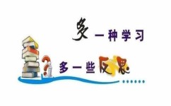 反省性学习方法有哪些(突破自我极限！反省性学习)