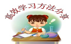 有哪些学习方法很有帮助(学霸必备学习法)