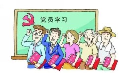 党员应具备哪些学习方法(预备党员应正确对待)