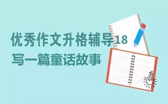 如何写好童话作文(写好童话作文的步骤)
