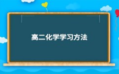 化学学习方法有哪些(高中化学必读学习方法)