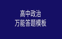 高中政治如何答题(政治的学习方法)