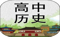 高中历史要怎么学习(高中历史学习好方法)