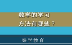 提高数学学习方法有哪些(提高数学学习的方法)