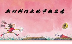 作文审题与写作讲解如何写(关于作文审题与写作讲解的建议)