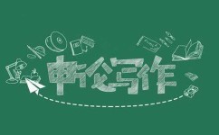 怎样写好申论文(申论文的写作技巧)
