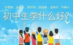 初中毕业可以学什么技术(初中毕业后可以学习的技术)