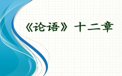 论语十二章有哪些学习方法(学习《论语》十二章的方法)