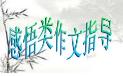 高考作文如何写到老师心坎里(写出感动作文的方法)