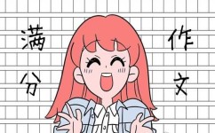 作文写不好怎么办(提升作文写作能力的方法)