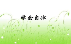 如何写自律作文(写自律作文的步骤)